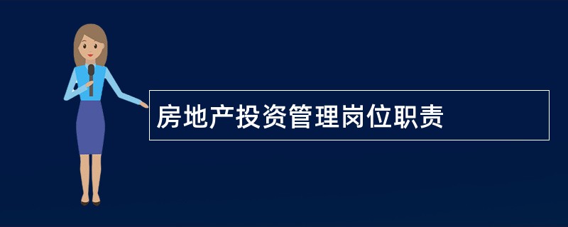 房地产投资管理岗位职责