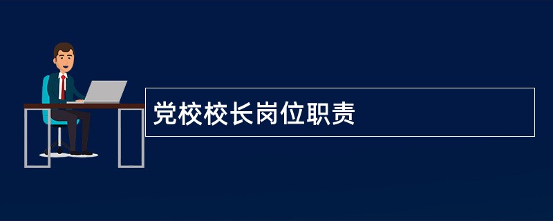 党校校长岗位职责