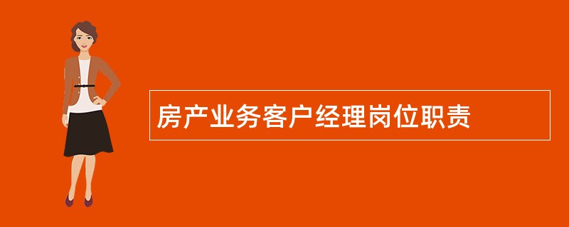 房产业务客户经理岗位职责