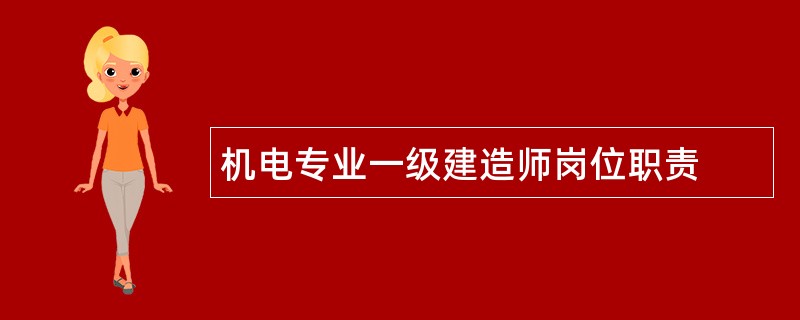 机电专业一级建造师岗位职责