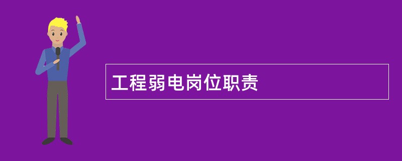 工程弱电岗位职责