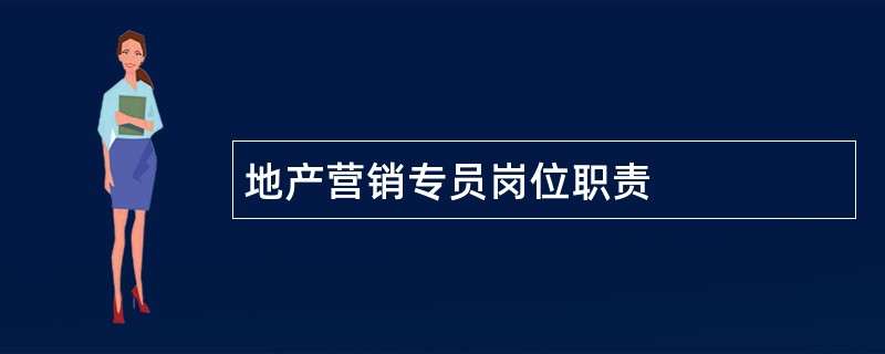 地产营销专员岗位职责