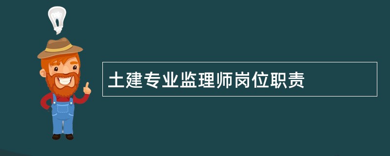 土建专业监理师岗位职责