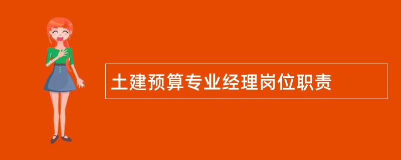 土建预算专业经理岗位职责