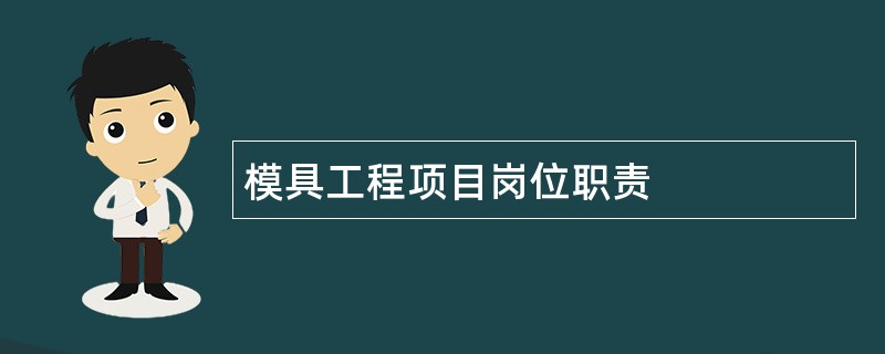 模具工程项目岗位职责