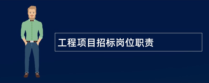 工程项目招标岗位职责