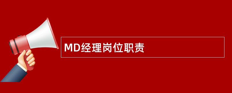 MD经理岗位职责