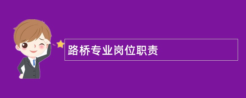 路桥专业岗位职责