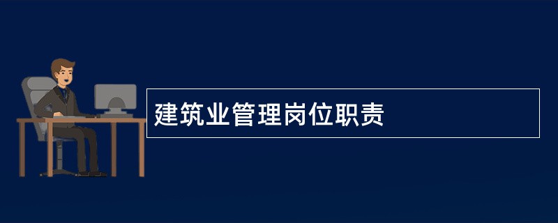 建筑业管理岗位职责