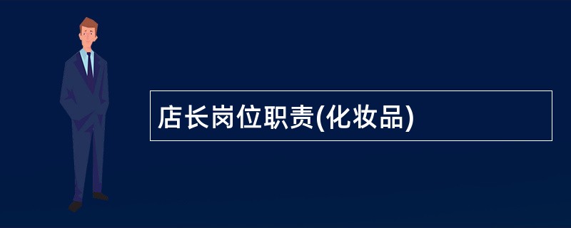 店长岗位职责(化妆品)