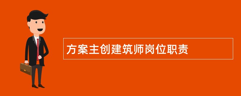 方案主创建筑师岗位职责