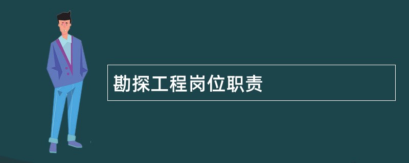 勘探工程岗位职责