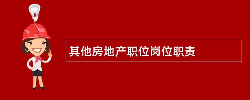 其他房地产职位岗位职责