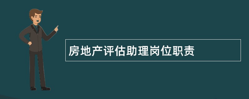 房地产评估助理岗位职责