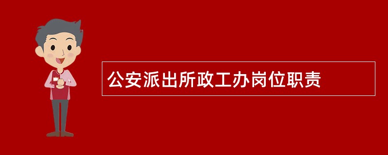 公安派出所政工办岗位职责