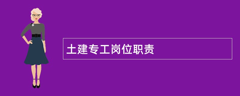 土建专工岗位职责