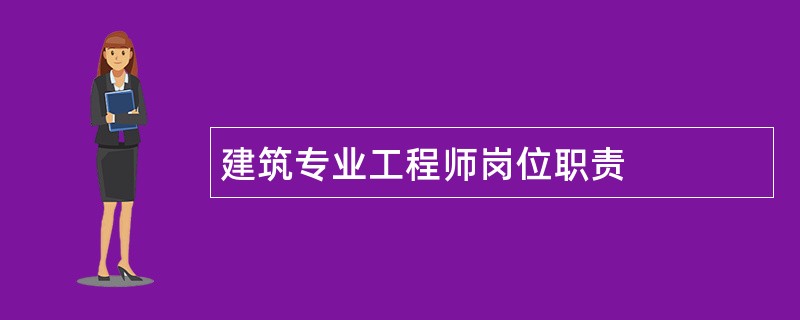 建筑专业工程师岗位职责