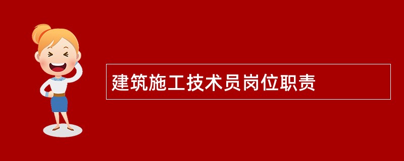 建筑施工技术员岗位职责