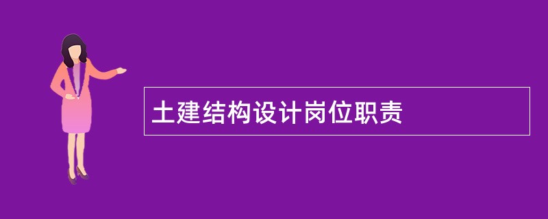 土建结构设计岗位职责