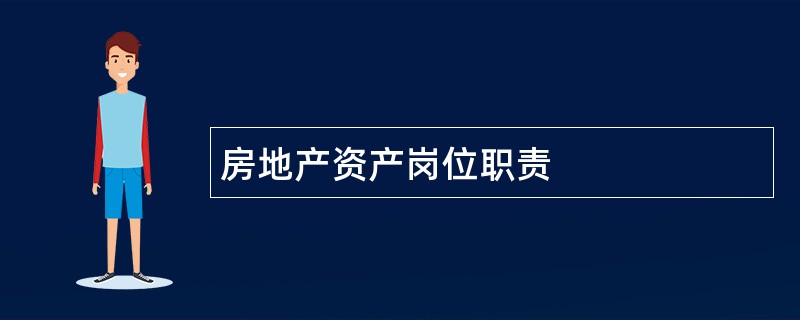 房地产资产岗位职责