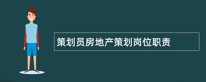 策划员房地产策划岗位职责