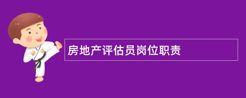 房地产评估员岗位职责