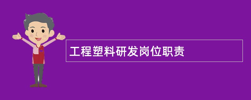 工程塑料研发岗位职责