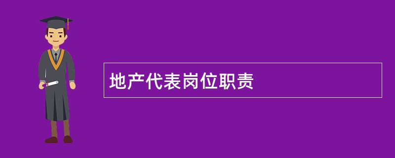 地产代表岗位职责