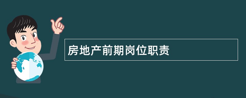 房地产前期岗位职责