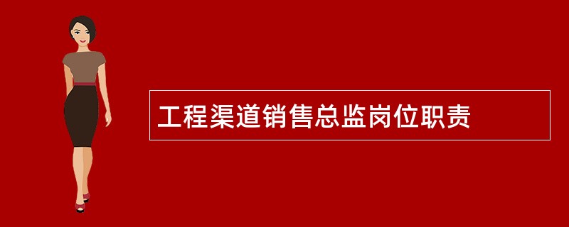 工程渠道销售总监岗位职责