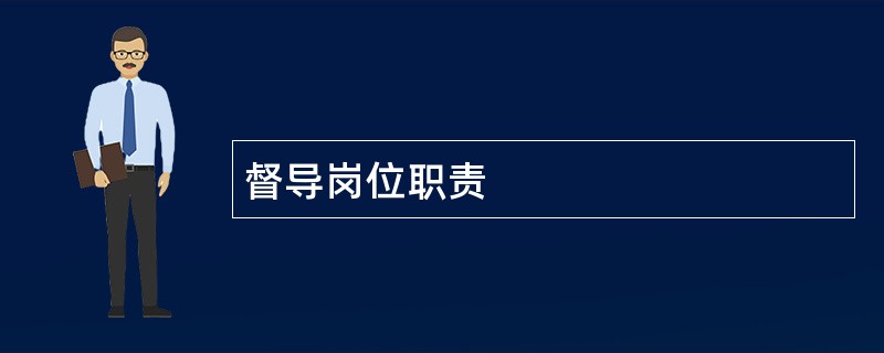 督导岗位职责