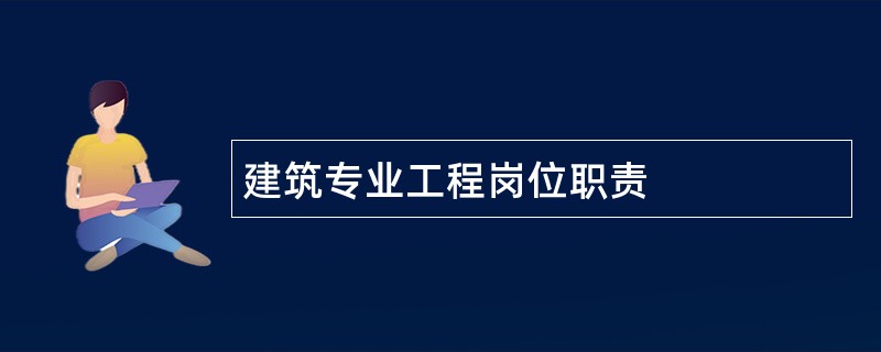 建筑专业工程岗位职责