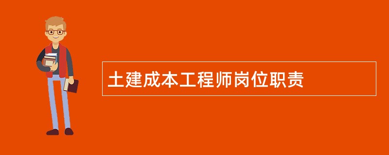 土建成本工程师岗位职责