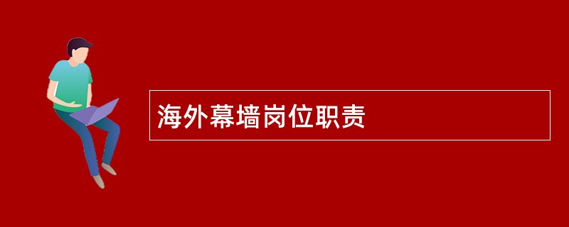 海外幕墙岗位职责