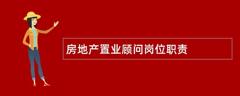 房地产置业顾问岗位职责