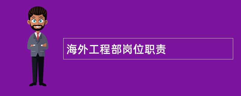 海外工程部岗位职责