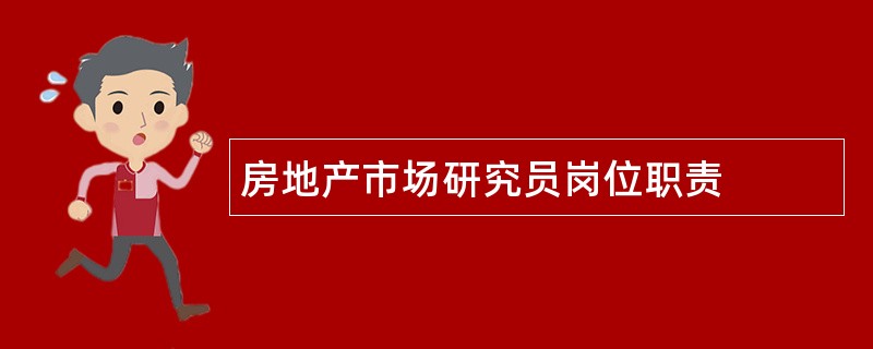 房地产市场研究员岗位职责