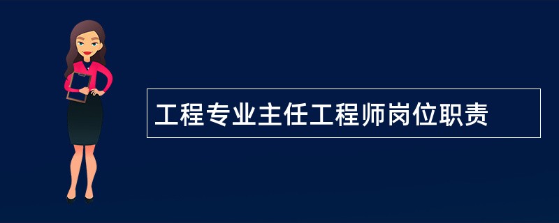 工程专业主任工程师岗位职责