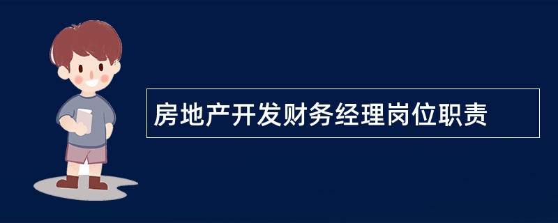 房地产开发财务经理岗位职责