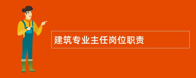 建筑专业主任岗位职责