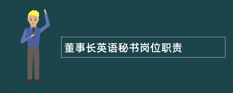 董事长英语秘书岗位职责