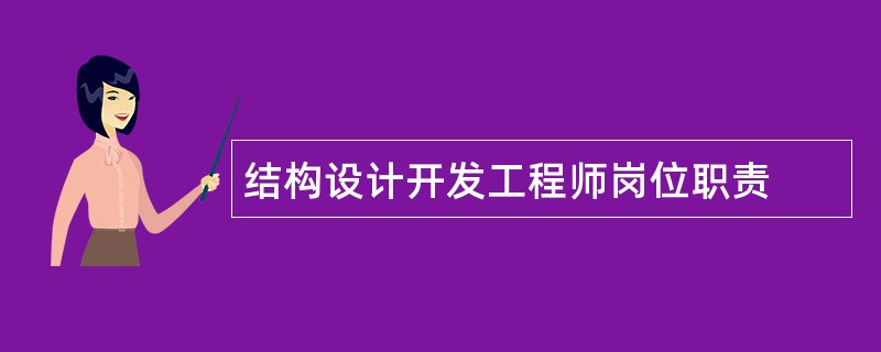 结构设计开发工程师岗位职责