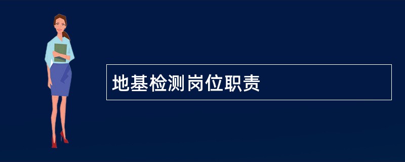 地基检测岗位职责