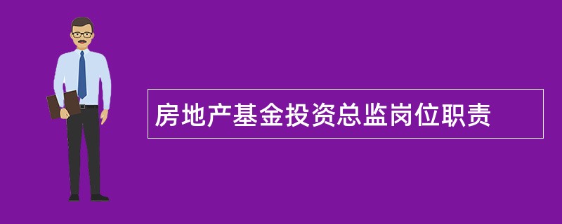 房地产基金投资总监岗位职责