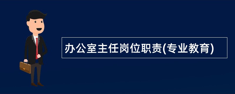 办公室主任岗位职责(专业教育)