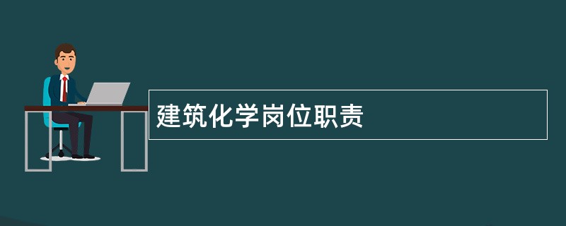 建筑化学岗位职责