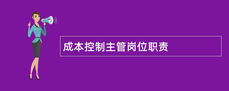 成本控制主管岗位职责