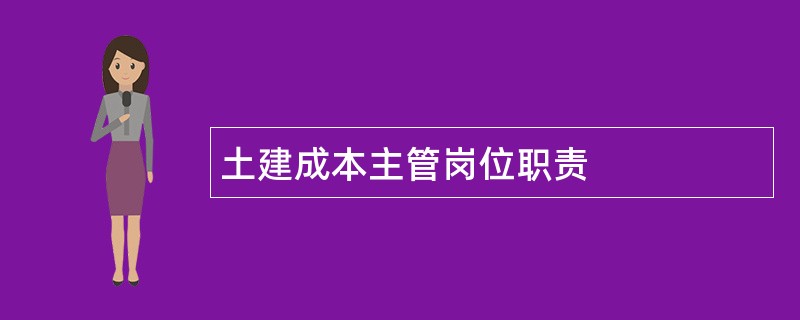 土建成本主管岗位职责