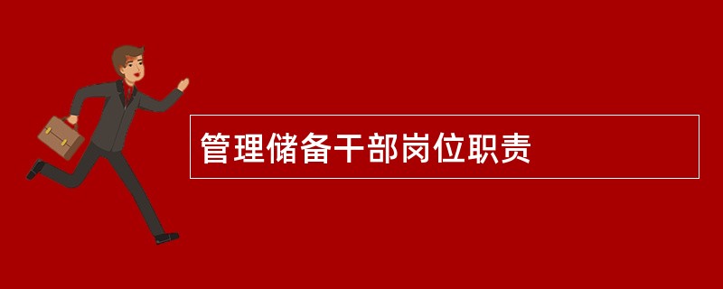 管理储备干部岗位职责