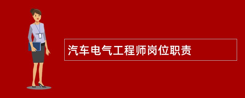 汽车电气工程师岗位职责